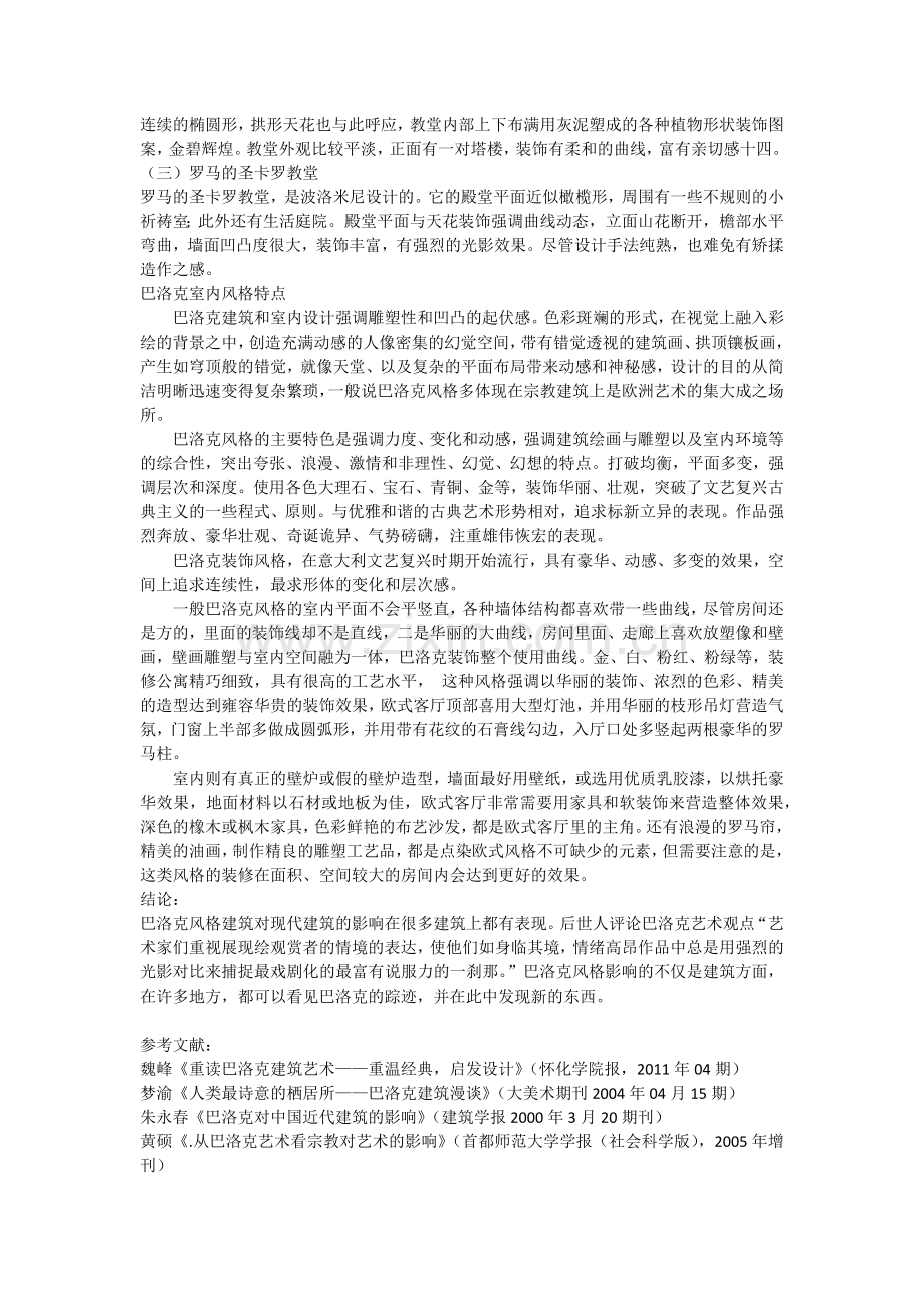 巴洛克艺术风格赏析.doc_第2页