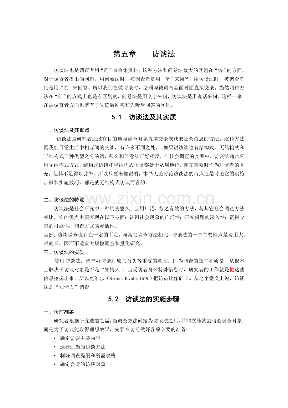 第五章访谈法.doc_第1页
