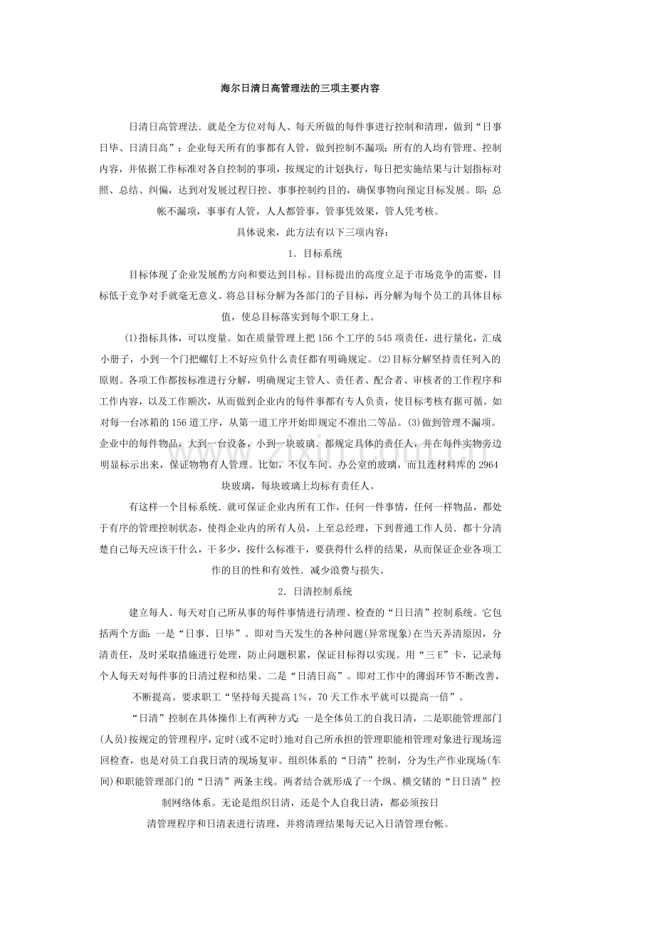 海尔日清日高管理法的三项主要内容.doc_第1页