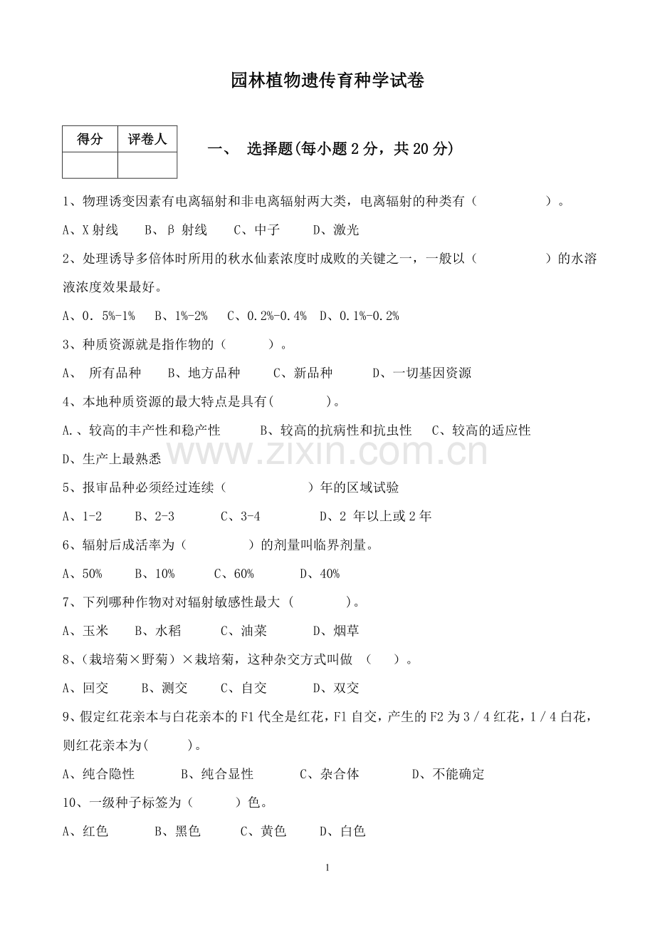 遗传学试卷及参考答案.doc_第1页