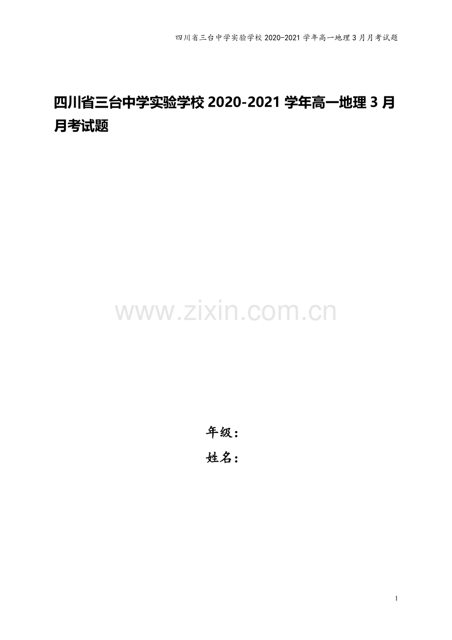 四川省三台中学实验学校2020-2021学年高一地理3月月考试题.doc_第1页