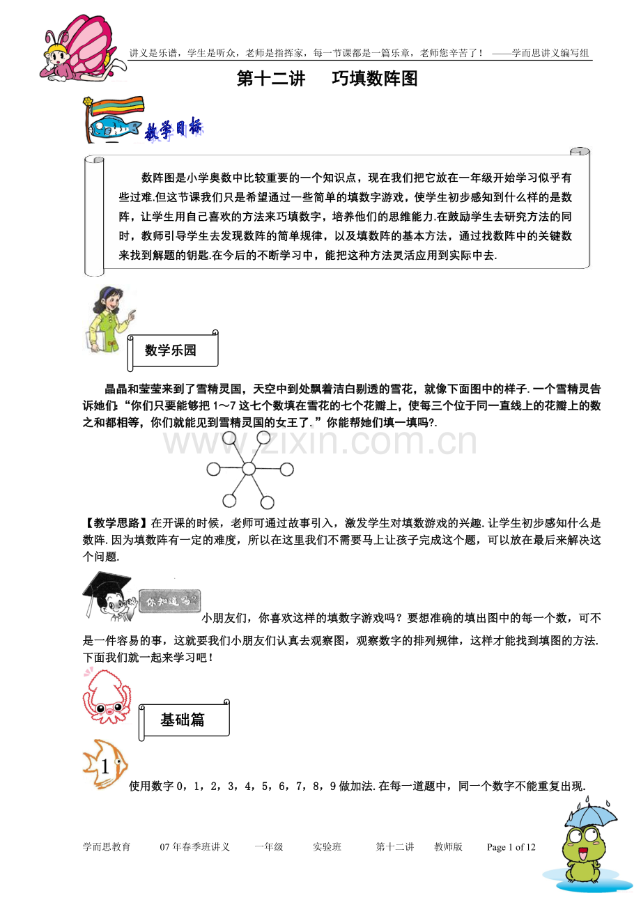 第十二讲巧填数阵图教师.doc_第1页
