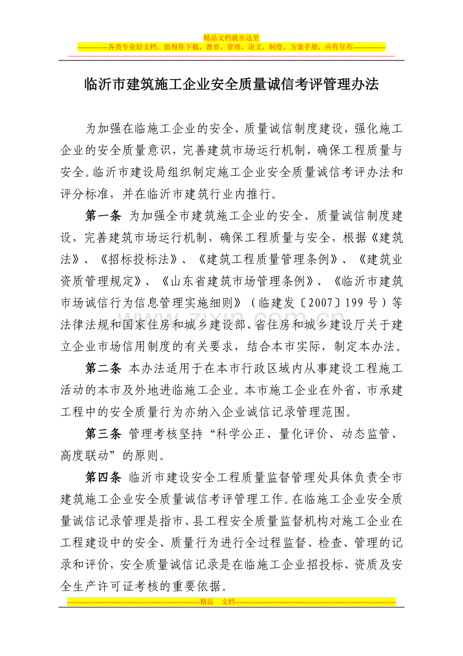 临沂建设施工企业诚信考评管理办法.doc_第1页