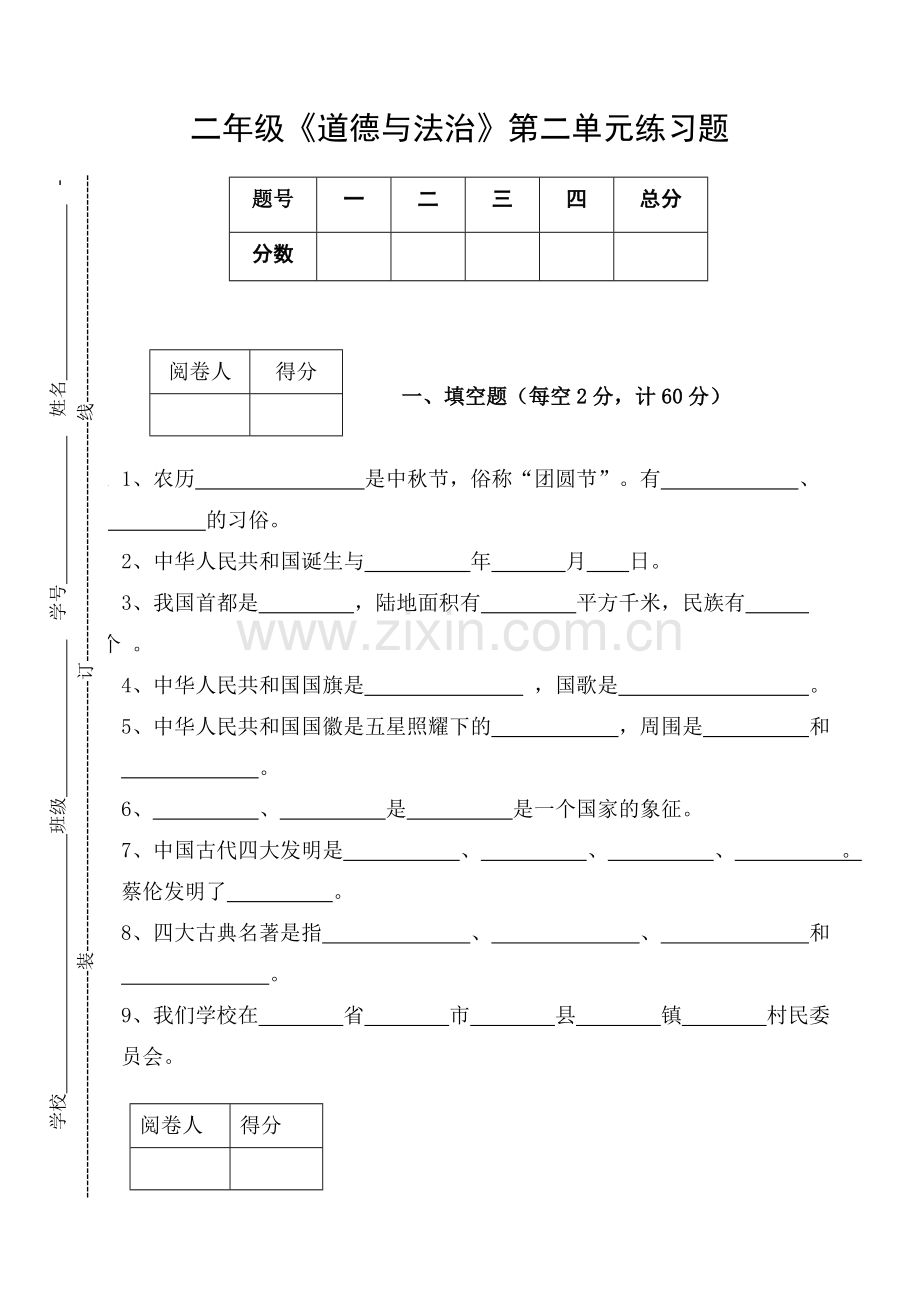二年级《道德与法治》上册第二单元练习题.doc_第1页