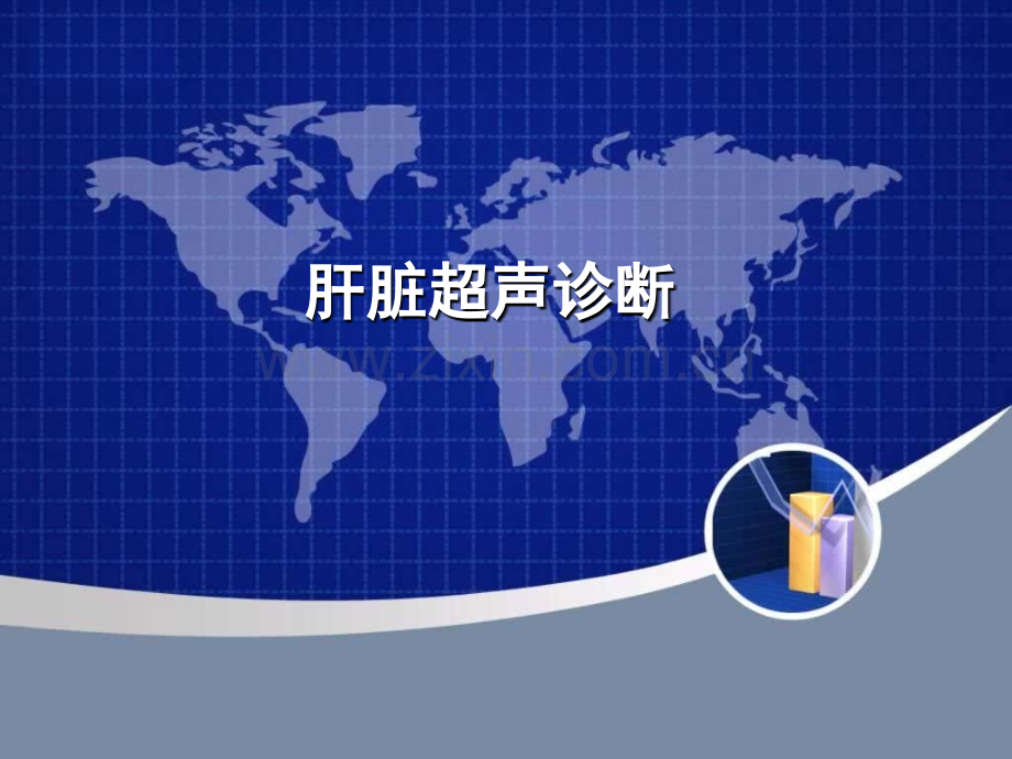 肝脏的超声分叶分段.ppt.ppt_第1页
