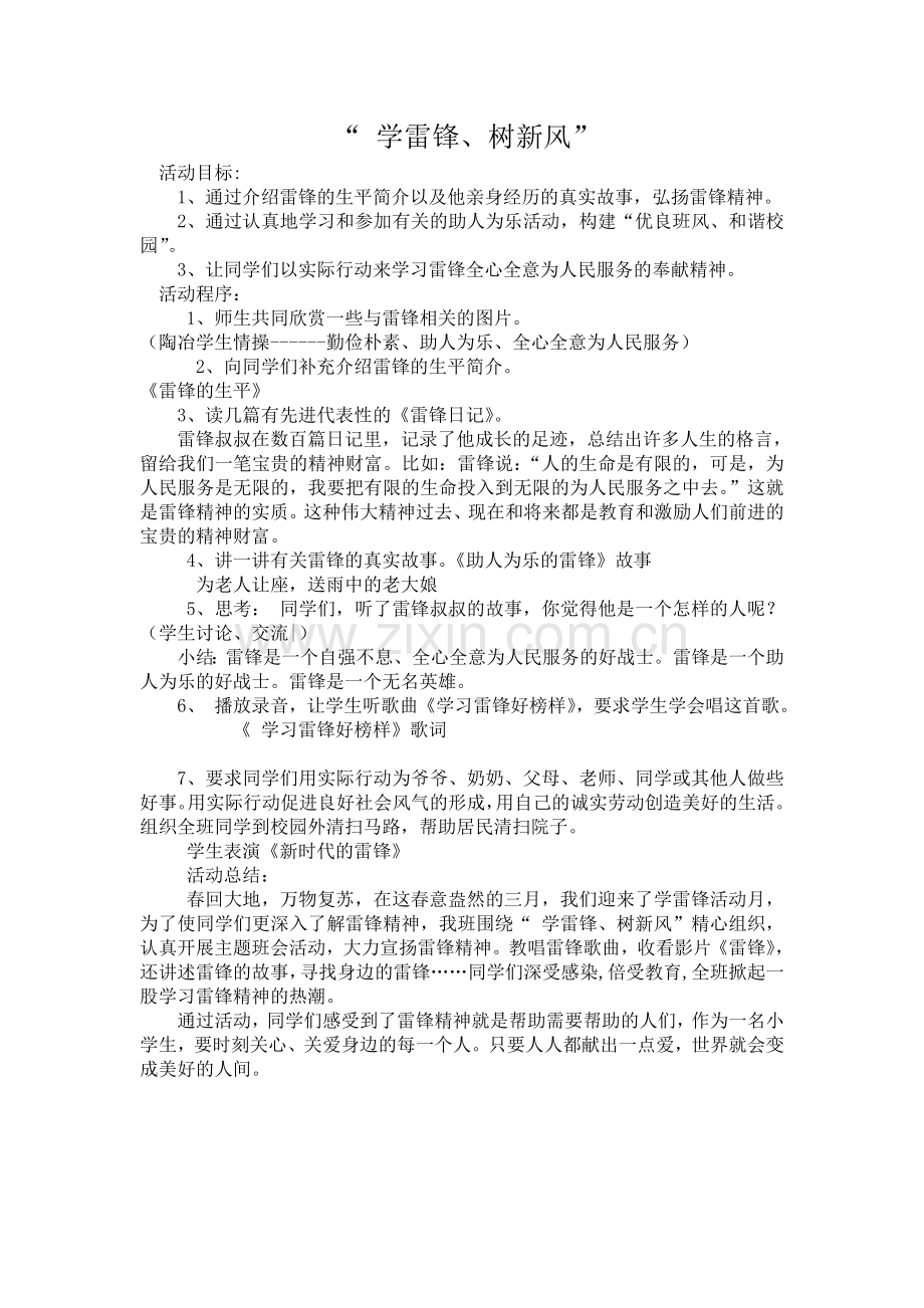 《学雷锋树新风》主题班会.doc_第1页