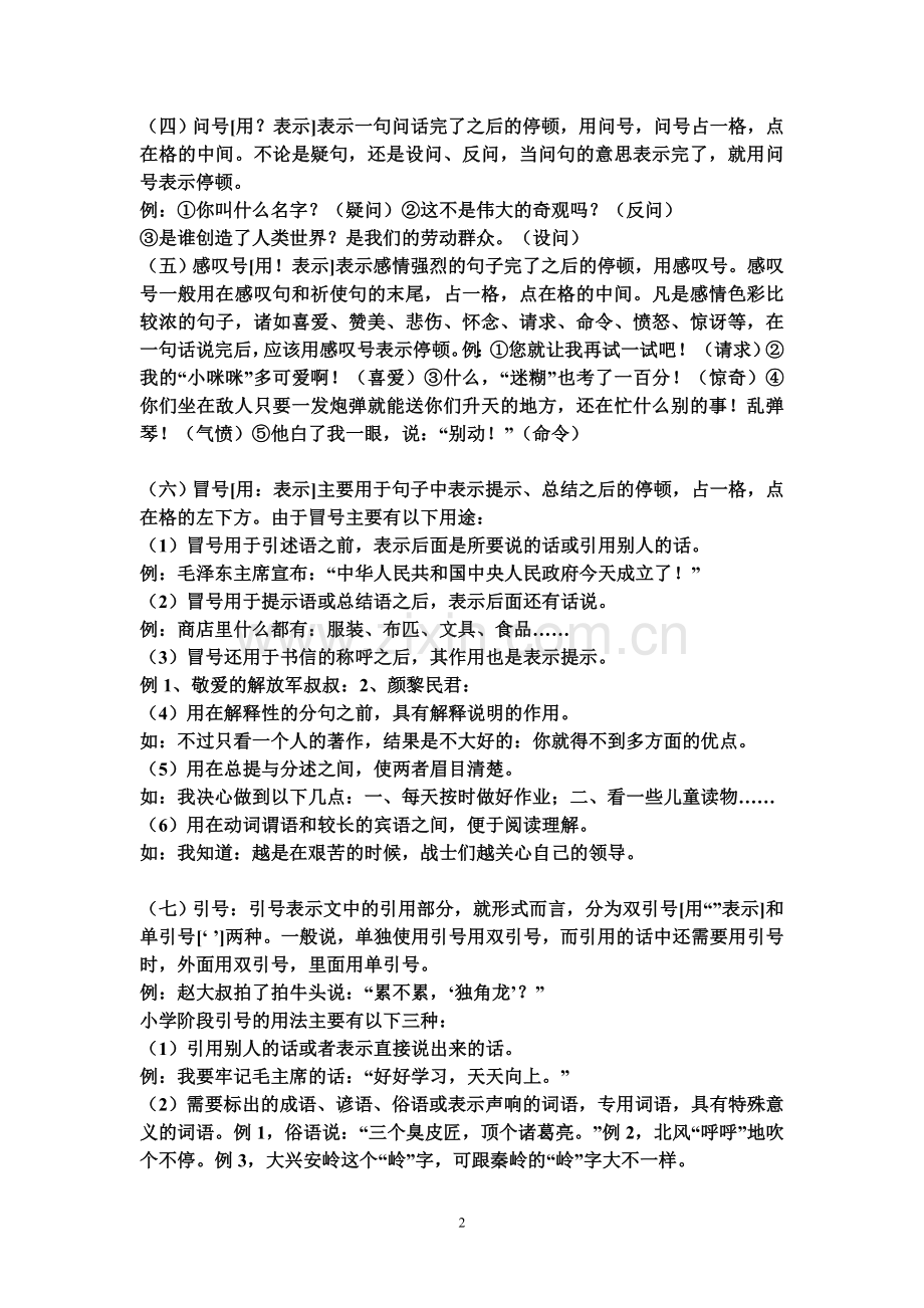 小学标点符号详解、附加习题.doc_第2页