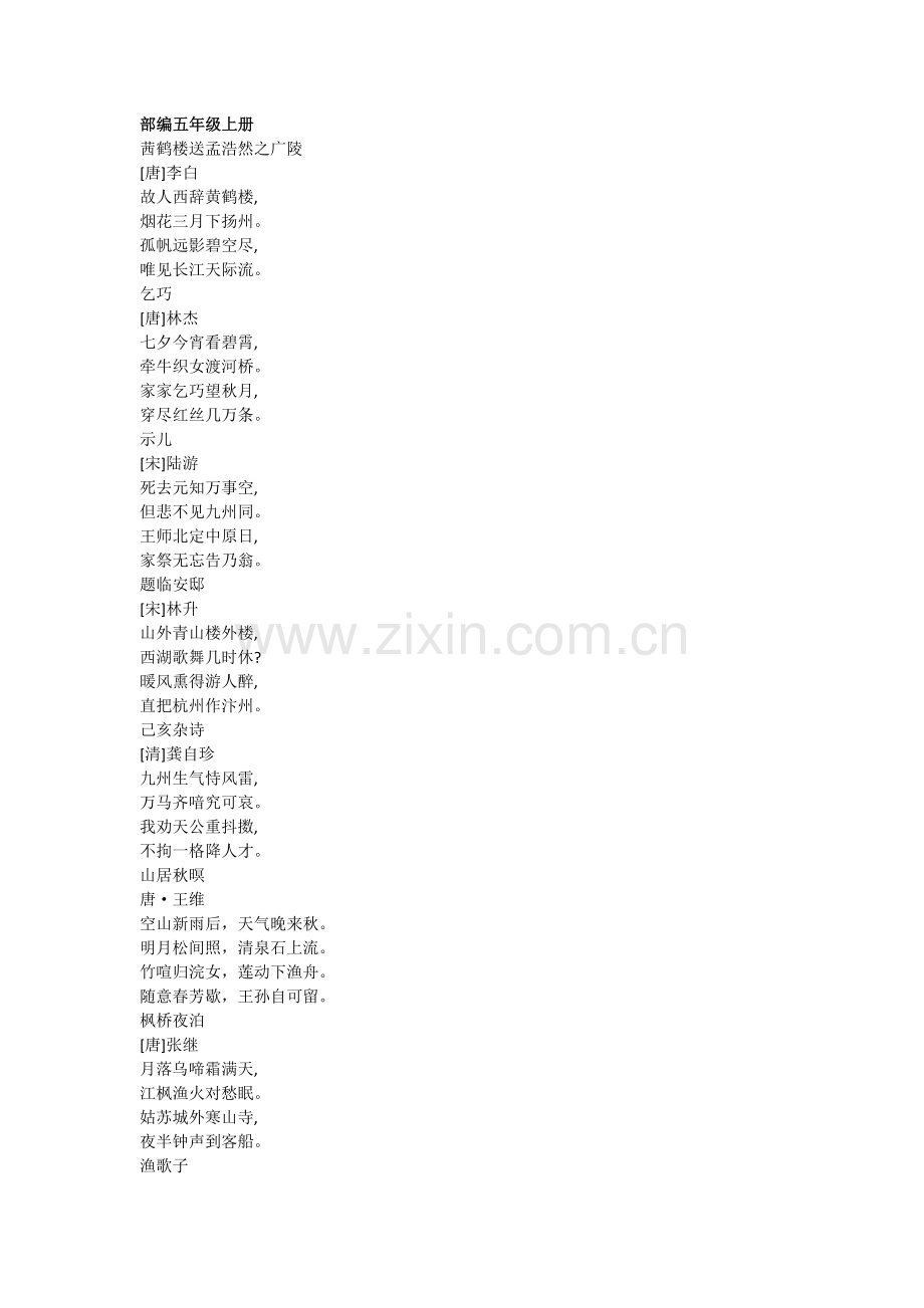 部编版五年级(上下册)古诗词.doc_第1页