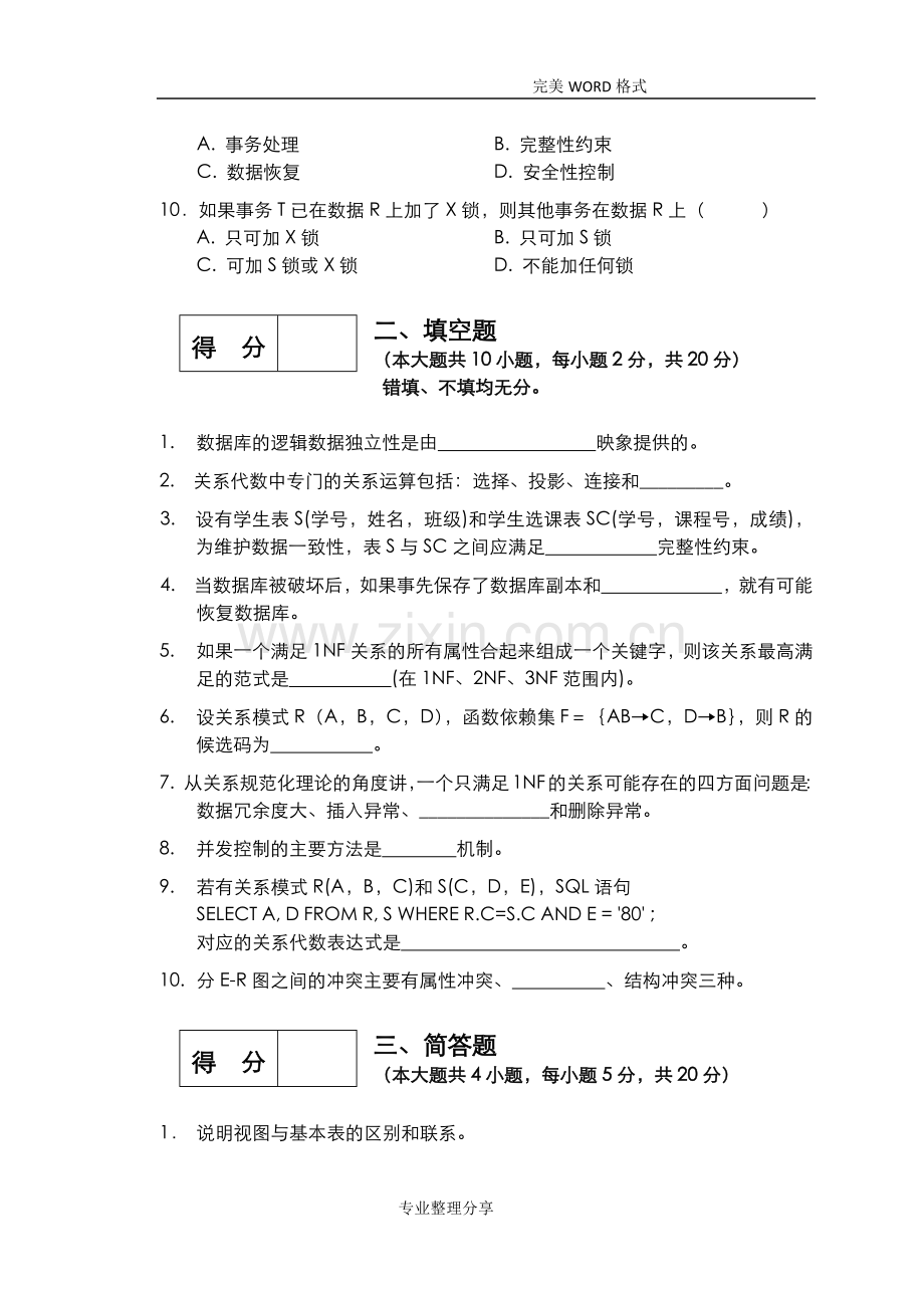 数据库期末考试复习试题和答案解析[60]共有5套卷子.doc_第2页