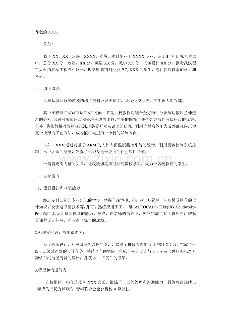 调剂申请书范文(给老师的邮件).doc_第1页