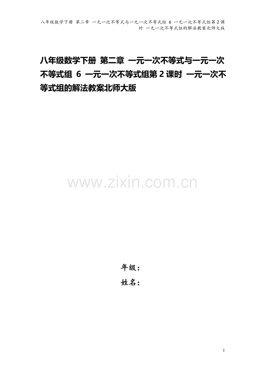 八年级数学下册-第二章-一元一次不等式与一元一次不等式组-6-一元一次不等式组第2课时-一元一次不等.doc_第1页