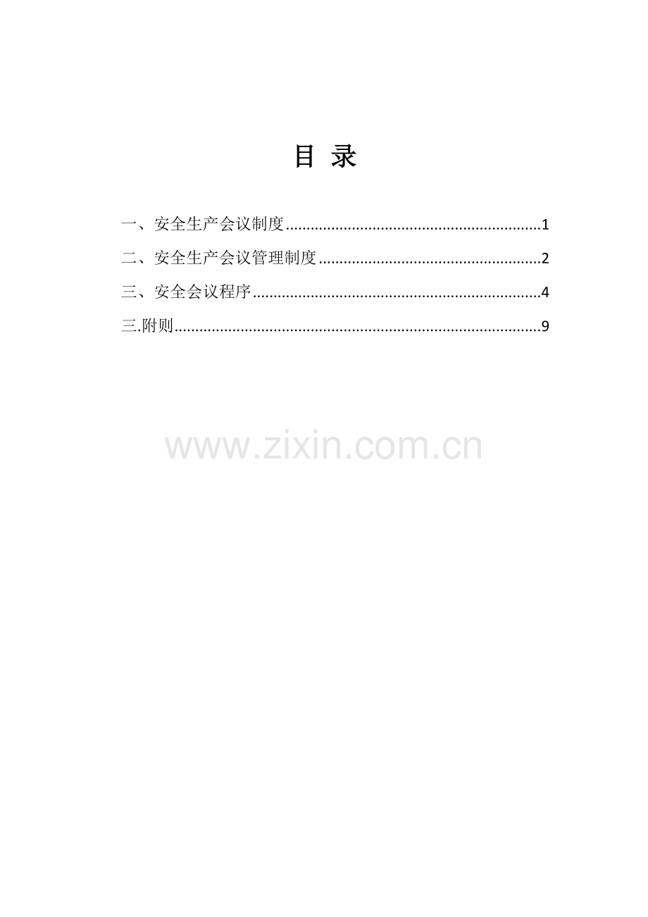 安全会议制度.doc_第2页