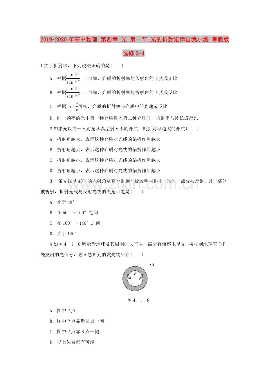 2019-2020年高中物理第四章光第一节光的折射定律自我小测粤教版选修3-4.doc_第1页