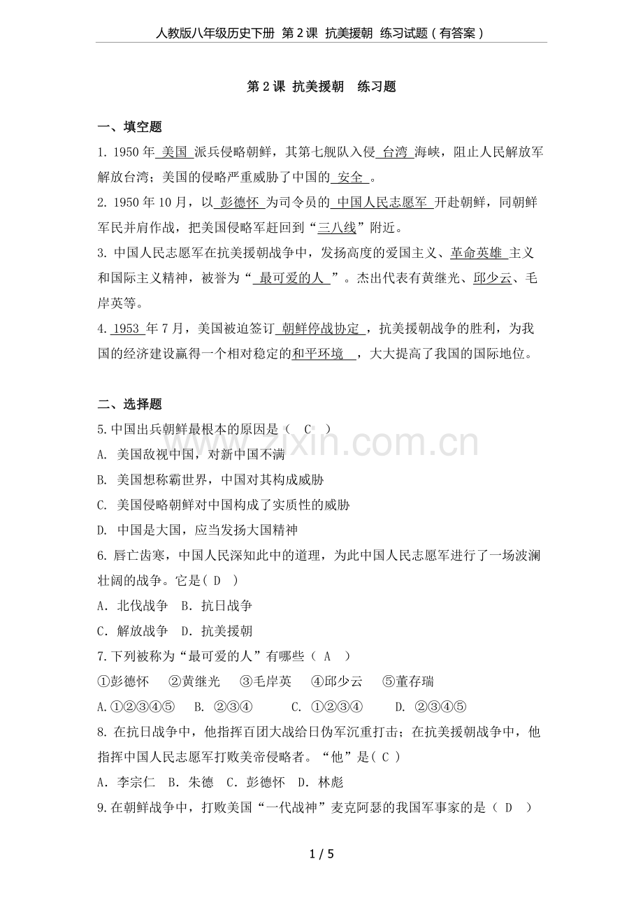 人教版八年级历史下册第2课抗美援朝练习试题(有答案).doc_第1页