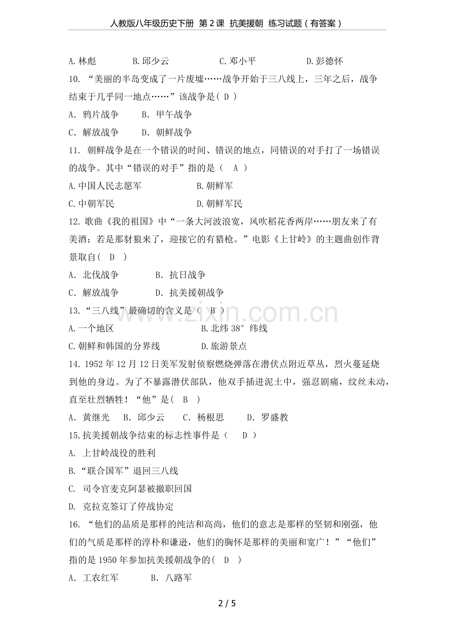 人教版八年级历史下册第2课抗美援朝练习试题(有答案).doc_第2页