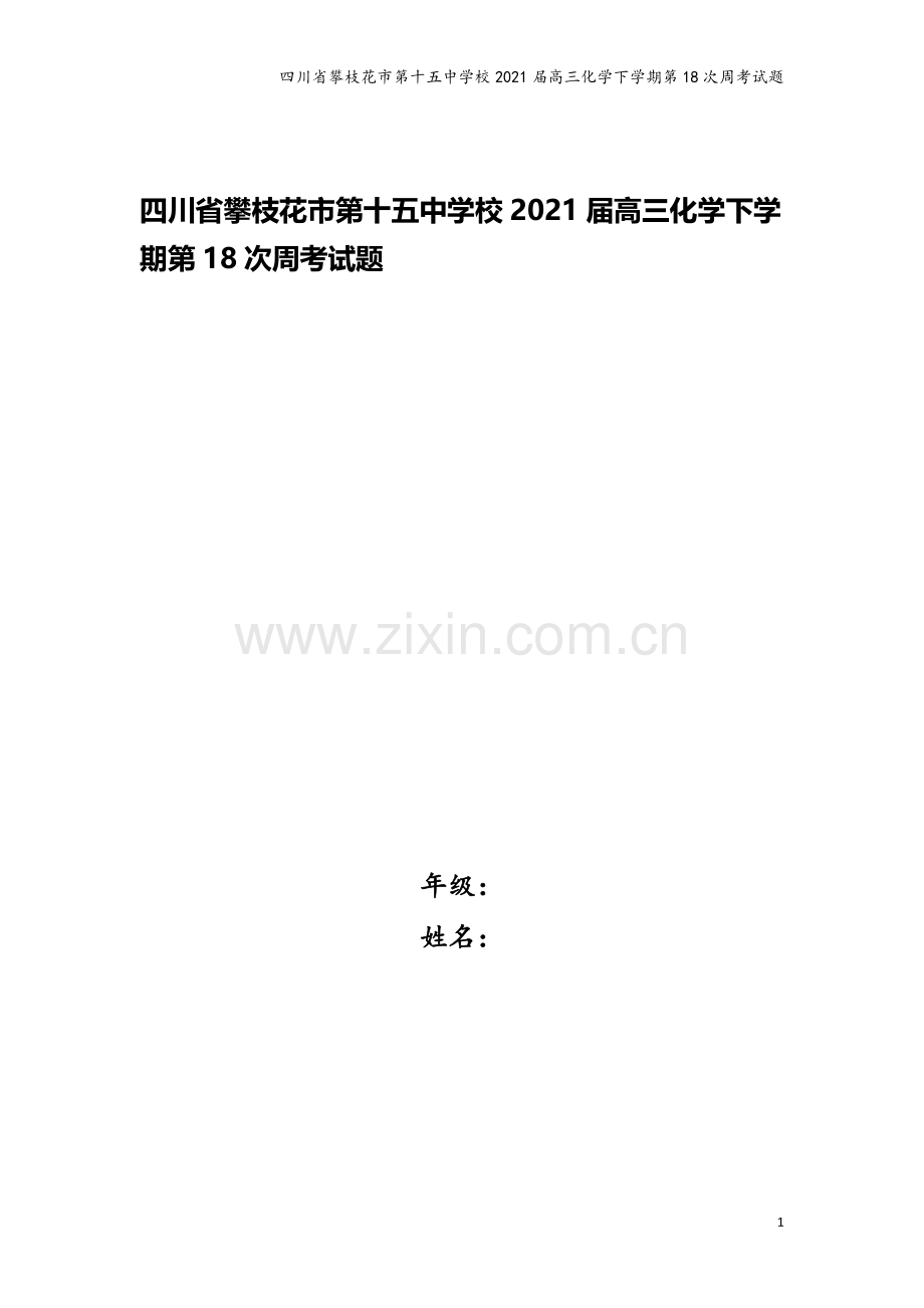 四川省攀枝花市第十五中学校2021届高三化学下学期第18次周考试题.doc_第1页