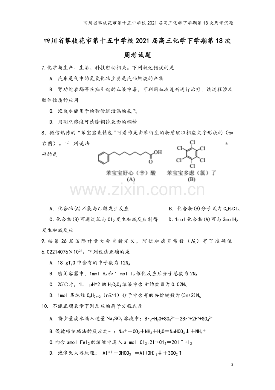 四川省攀枝花市第十五中学校2021届高三化学下学期第18次周考试题.doc_第2页