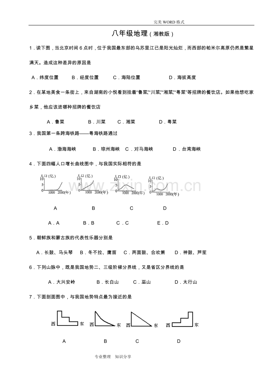 2018年湘教版八年级地理[上册]期末试题和答案解析.doc_第1页