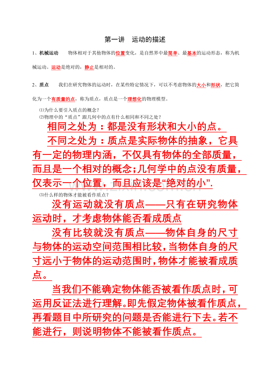 第一讲运动的描述(教师版).doc_第1页