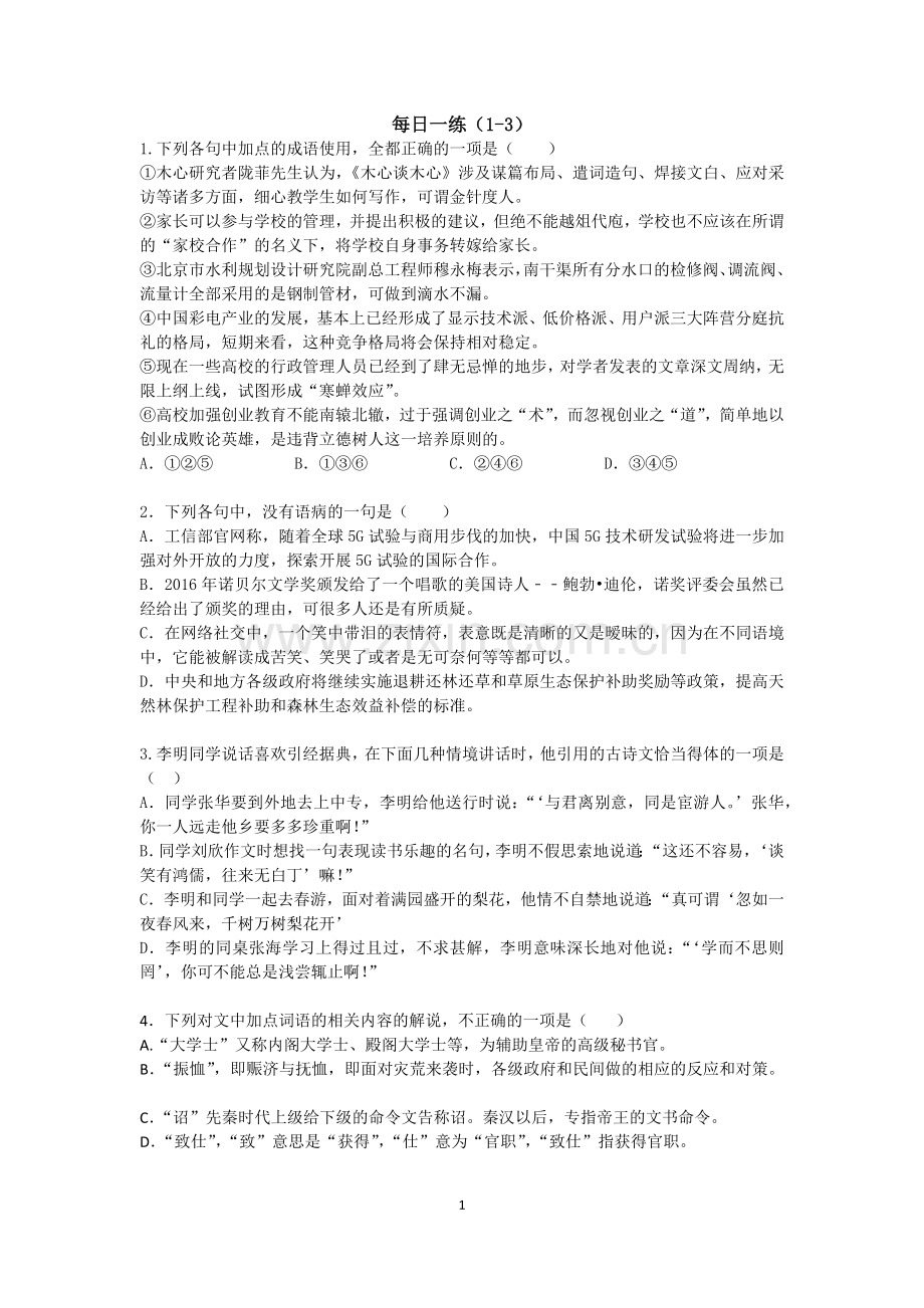 2018届高三语文每日一练(19周).doc_第1页