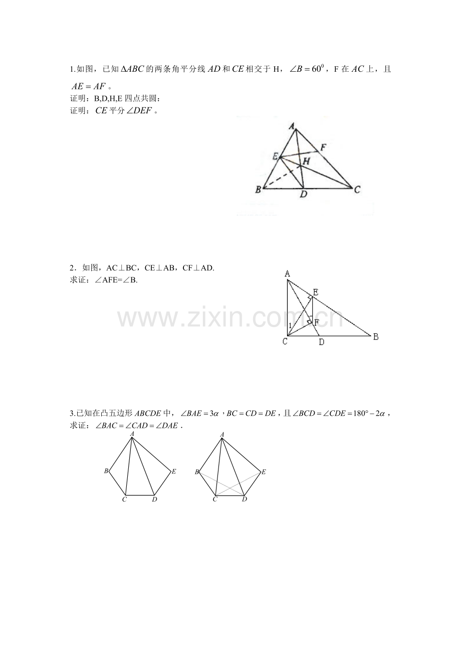四点共圆(习题).doc_第1页
