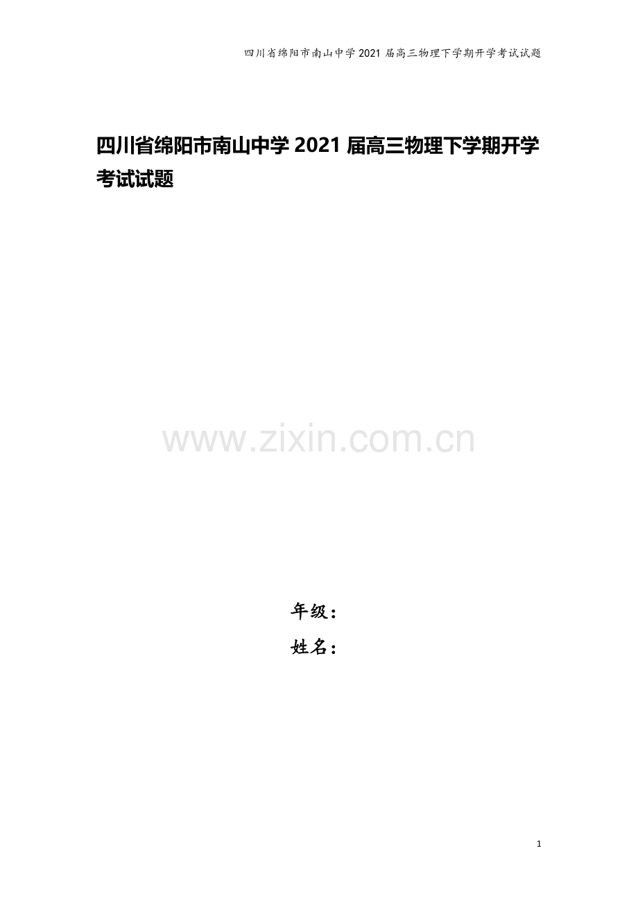 四川省绵阳市南山中学2021届高三物理下学期开学考试试题.doc_第1页