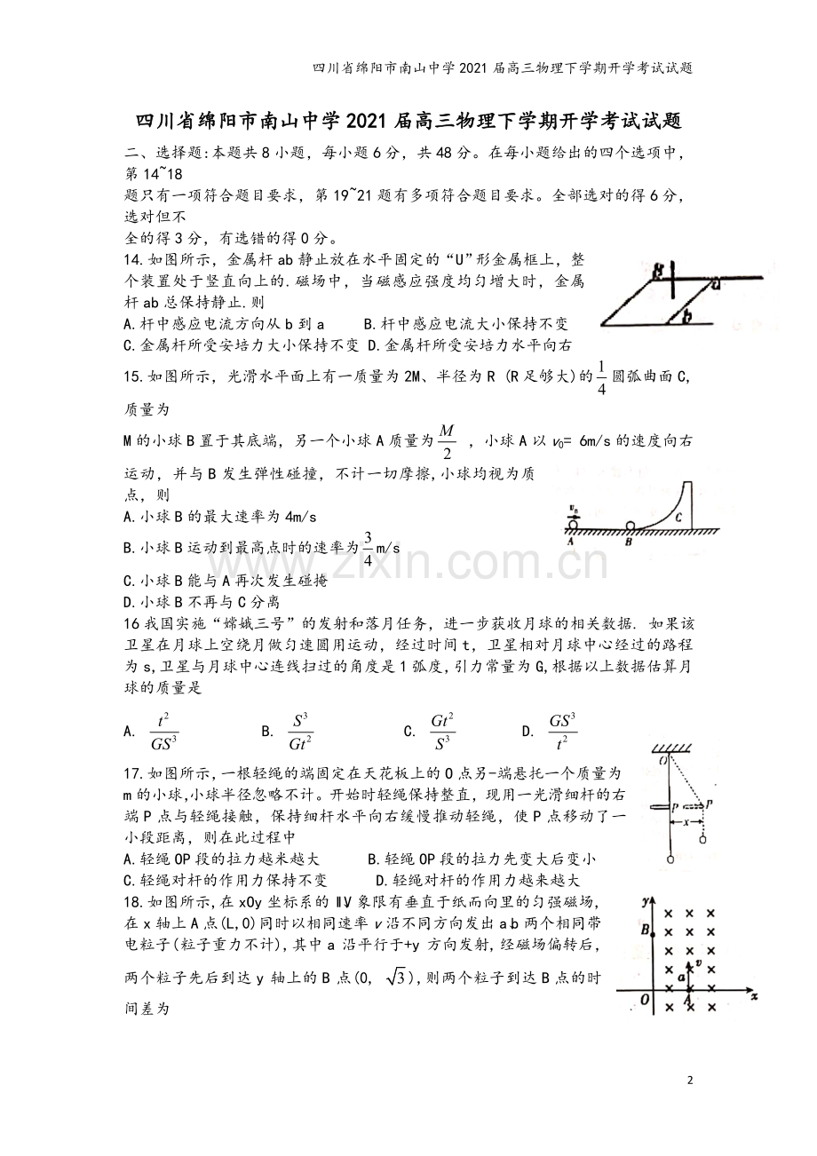 四川省绵阳市南山中学2021届高三物理下学期开学考试试题.doc_第2页