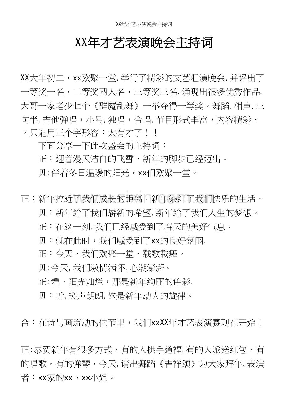 XX年才艺表演晚会主持词.docx_第2页