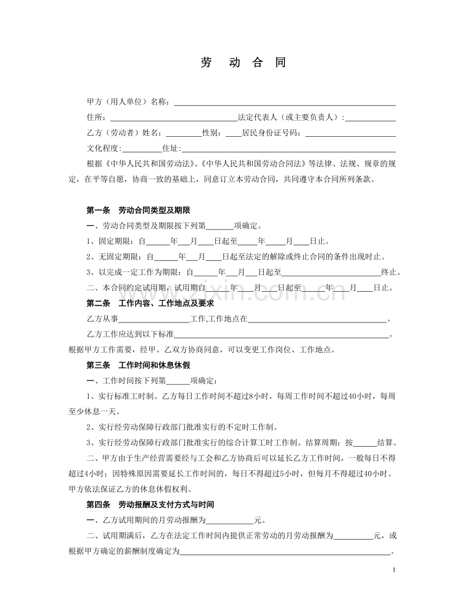 杭州市劳动合同范本[1]2.doc_第1页