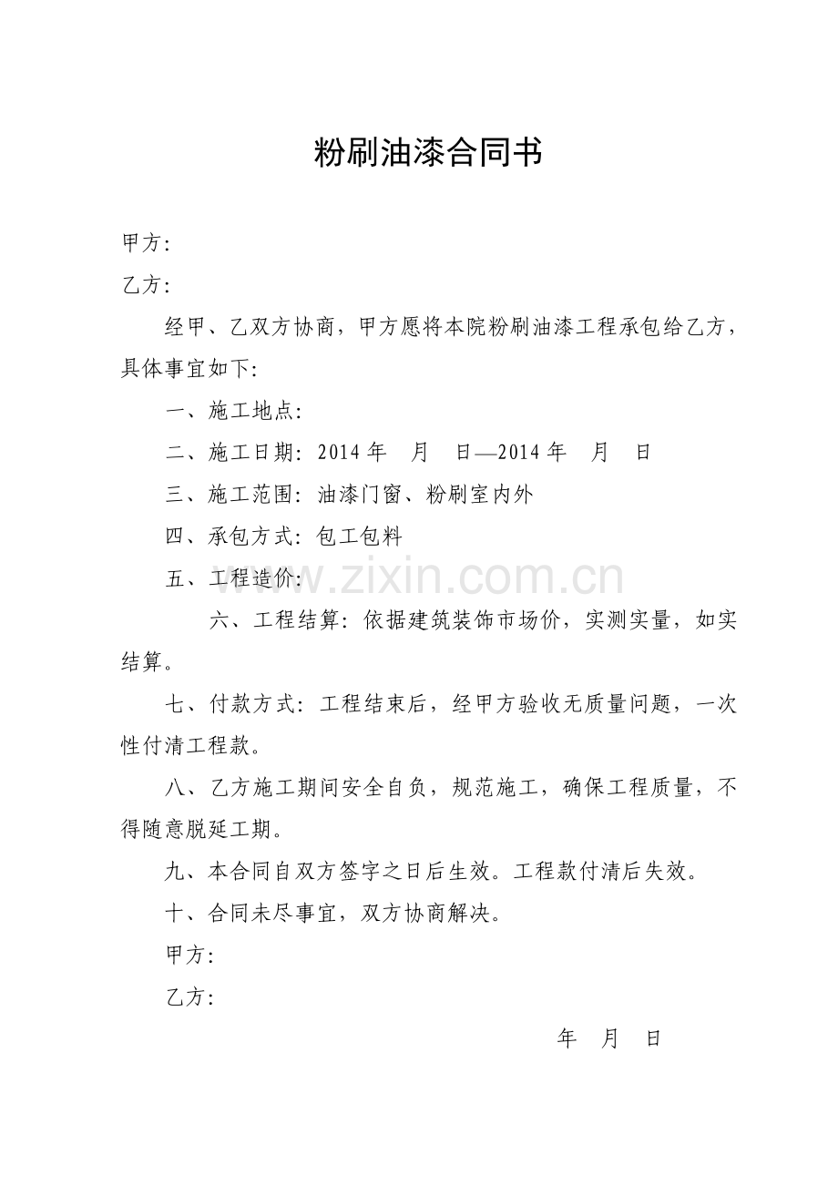 粉刷油漆合同书.doc_第1页
