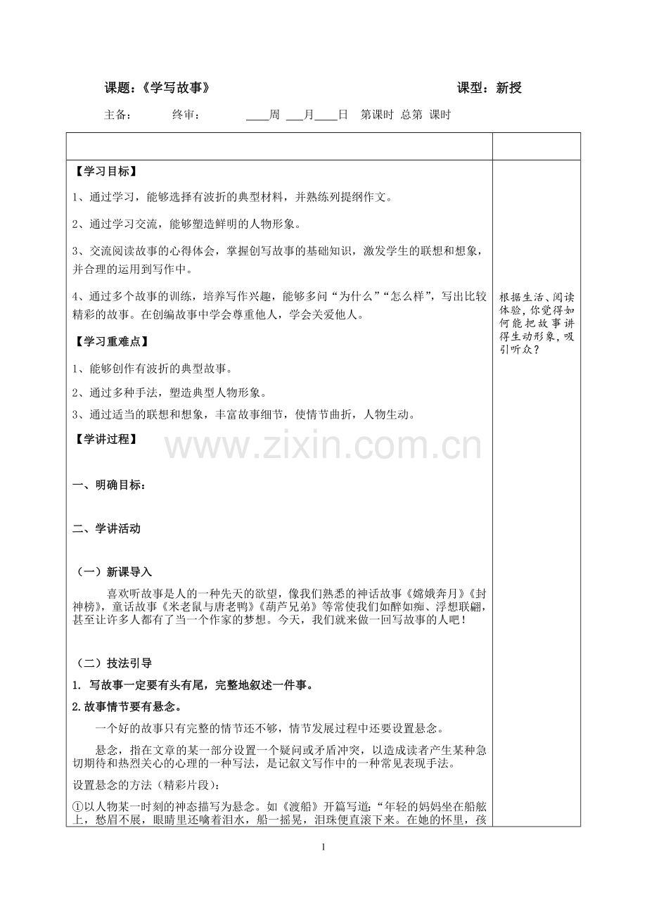 《学写故事》教案.doc_第1页