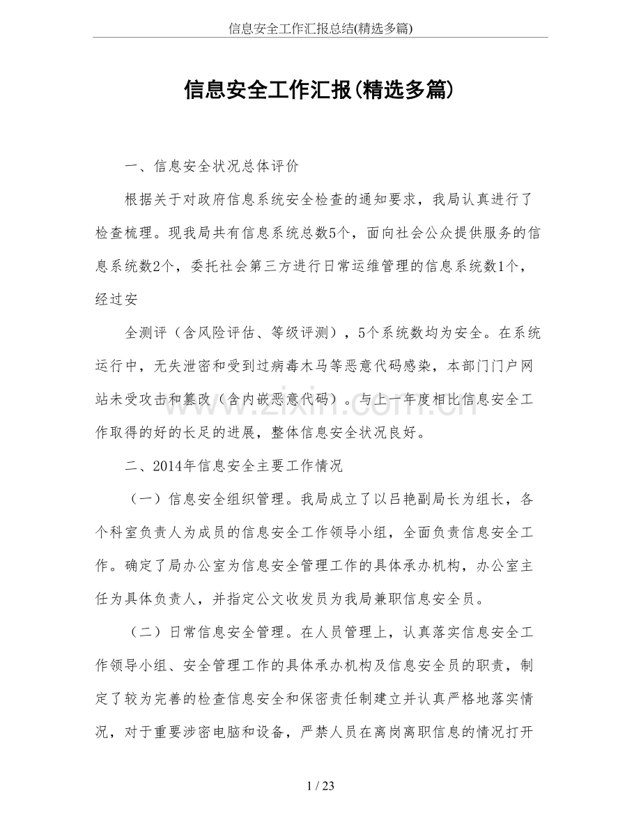 信息安全工作汇报总结(多篇).doc_第1页