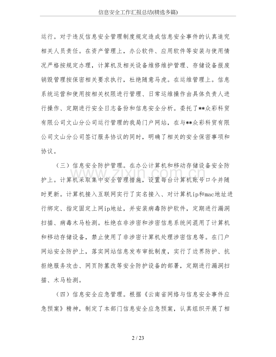 信息安全工作汇报总结(多篇).doc_第2页