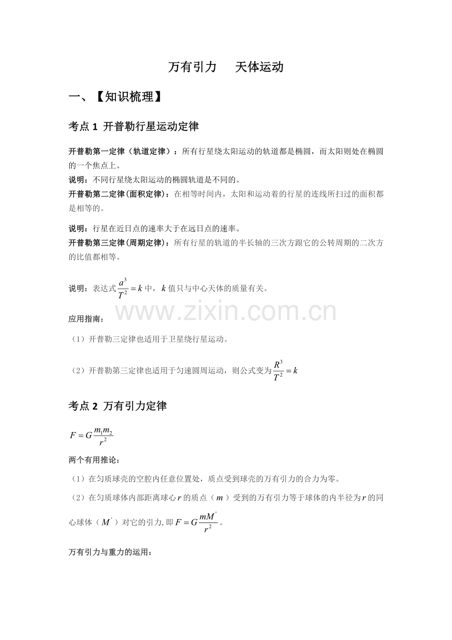 万有引力天体运动.doc_第1页