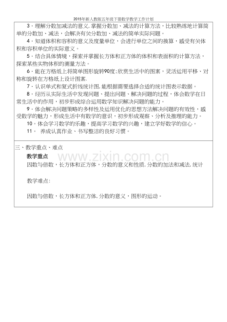 年新人教版五年级下册数学教学工作计划.docx_第2页