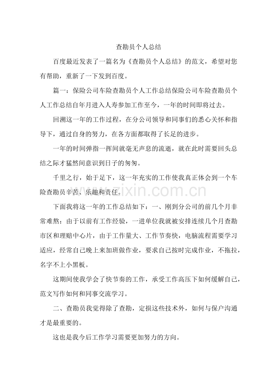 查勘员个人总结.doc_第1页