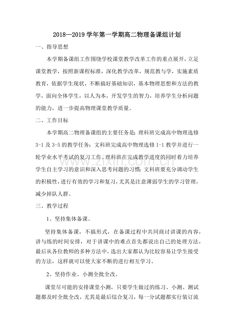 2018—2019学年第一学期高二物理备课组计划.doc_第1页