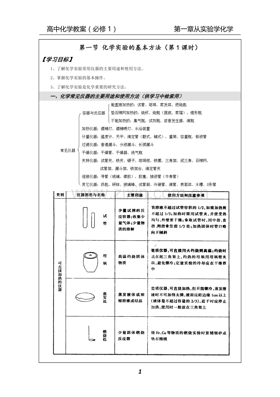 第1章从实验学化学教学案.doc_第1页
