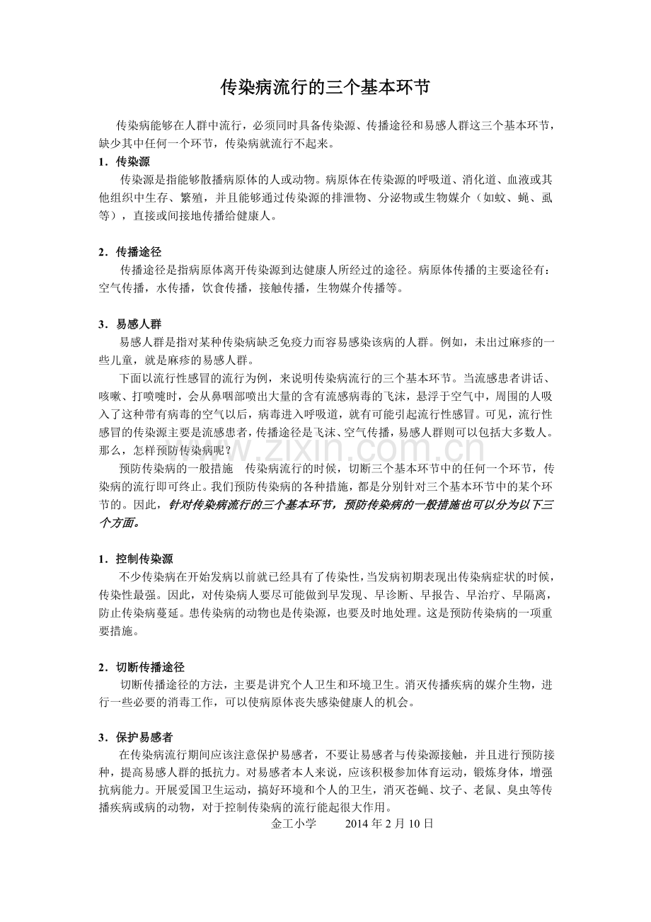 传染病流行的三个基本环节.doc_第1页