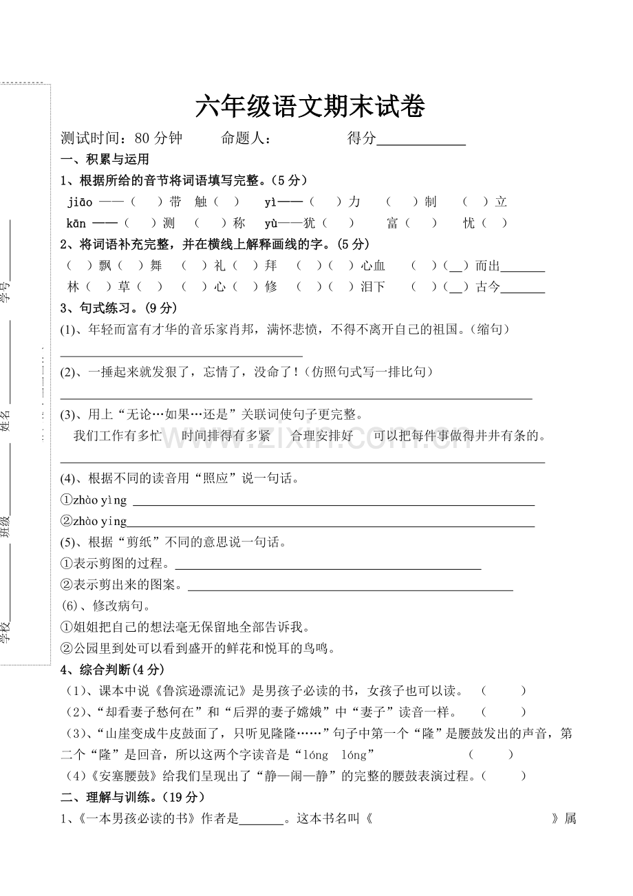 人教版小学六年级语文上册期末试卷.doc_第1页