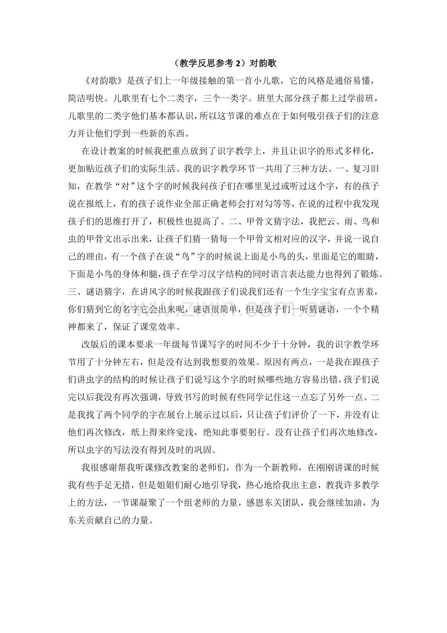 部编版小学语文一年级上册(教学反思参考2)对韵歌教学反思.doc_第1页