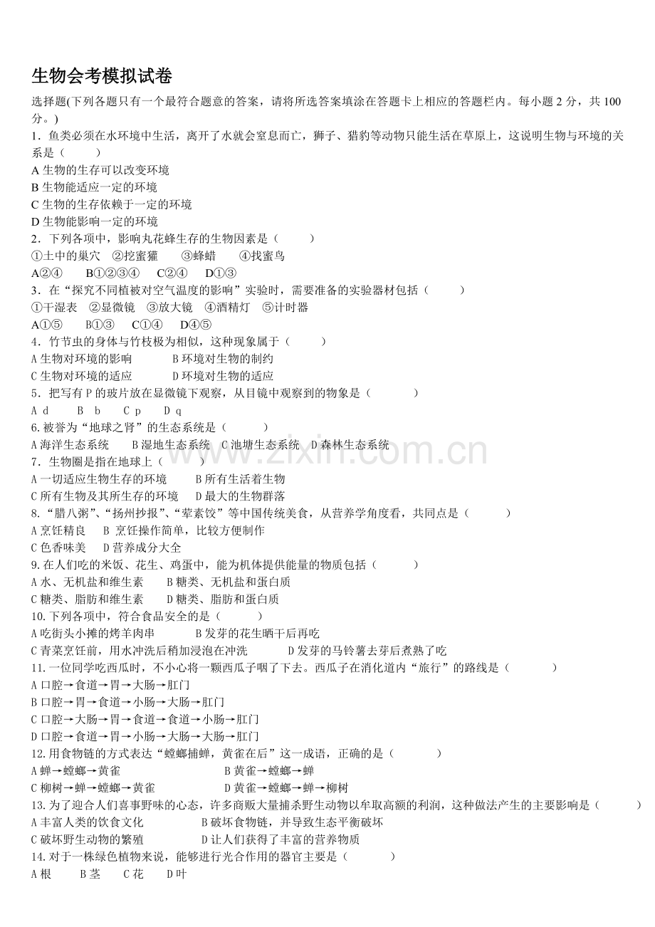 八年级生物会考模拟试卷.doc_第1页