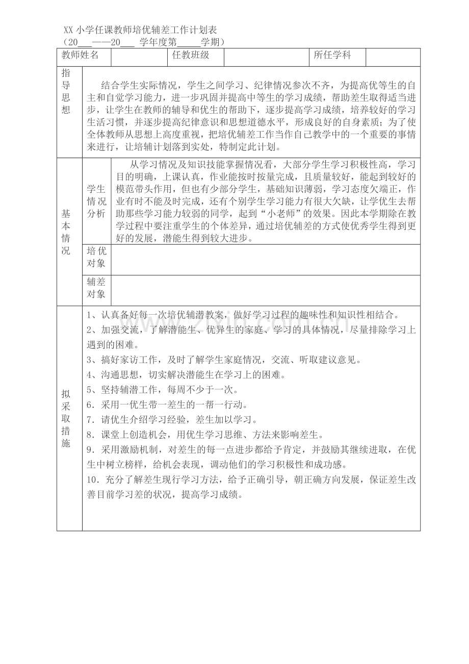 小学培优辅差工作计划表.doc_第1页