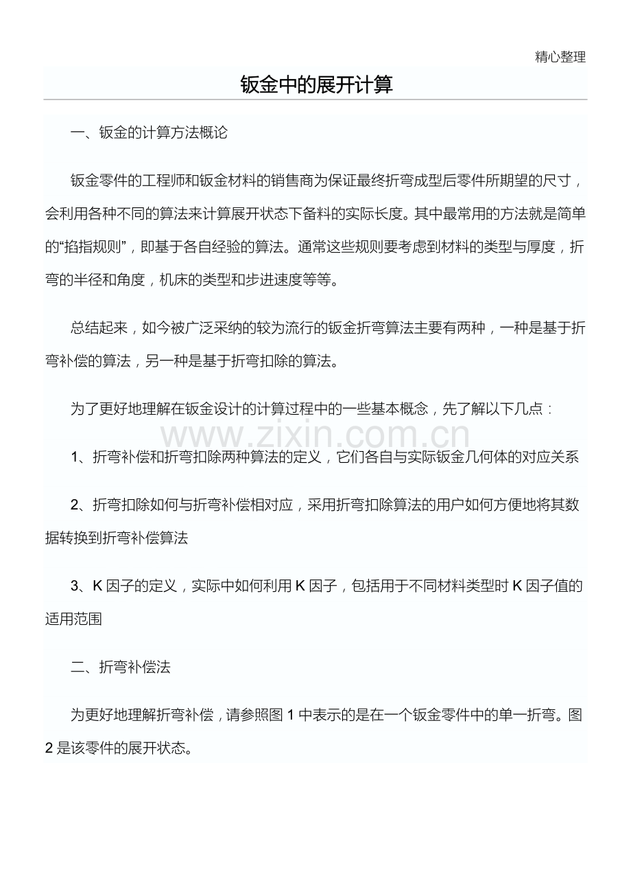 钣金件的展开计算---准确计算.doc_第1页