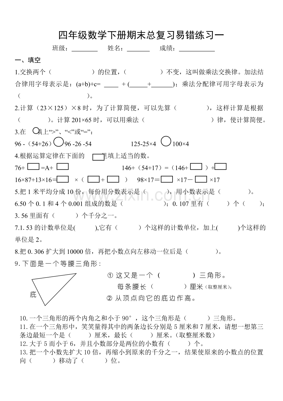人教版四年级下册数学总复习易错题试卷集(五份卷).doc_第1页