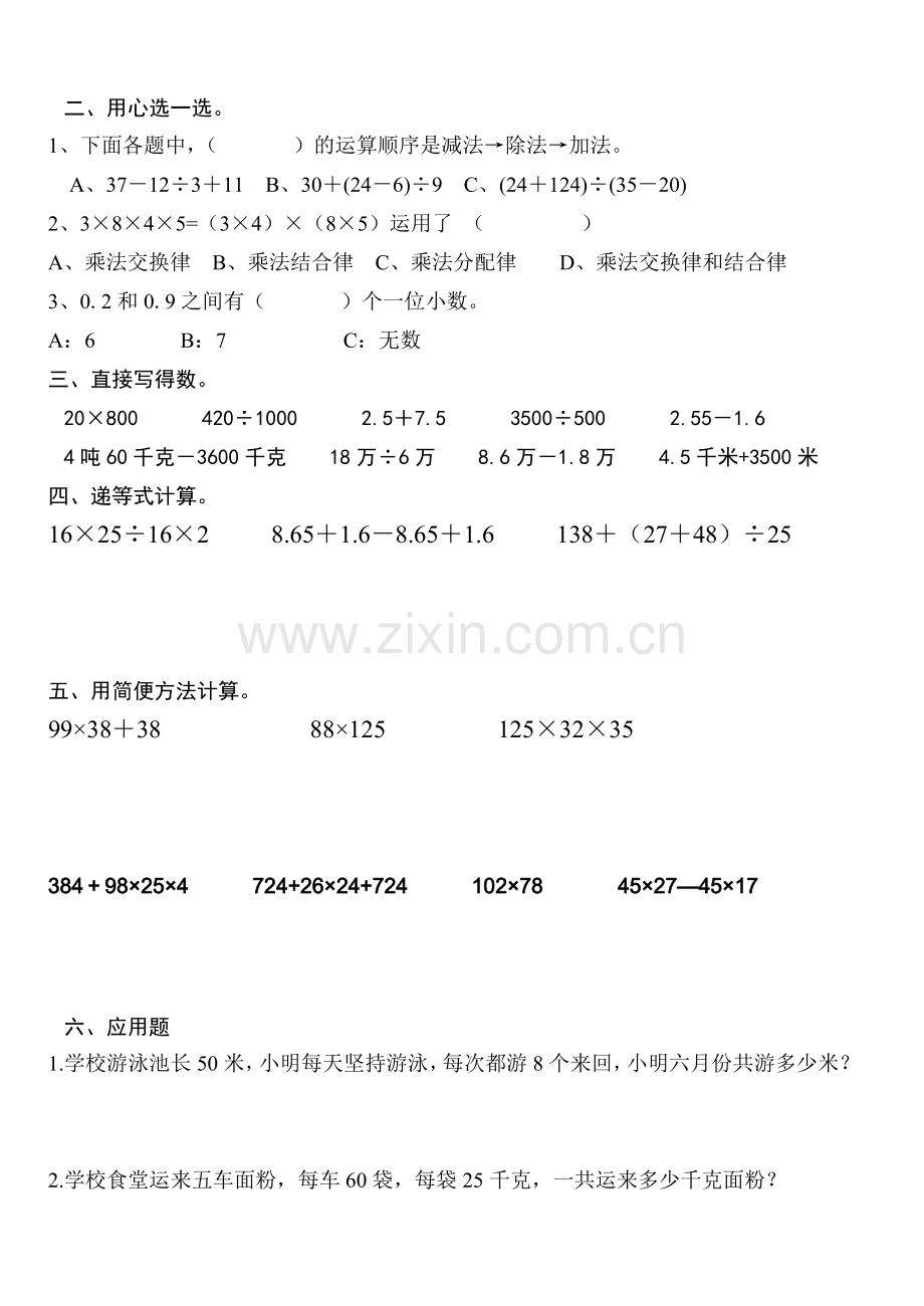 人教版四年级下册数学总复习易错题试卷集(五份卷).doc_第2页