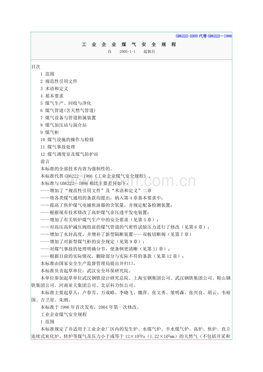 26工业企业煤气安全规程(GB6222-2005).doc_第1页