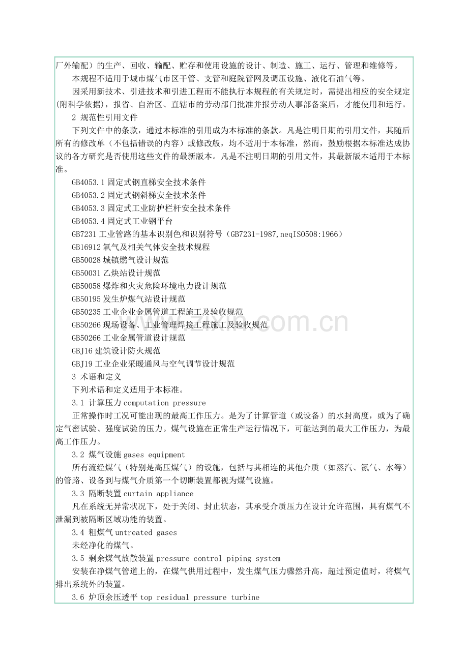 26工业企业煤气安全规程(GB6222-2005).doc_第2页