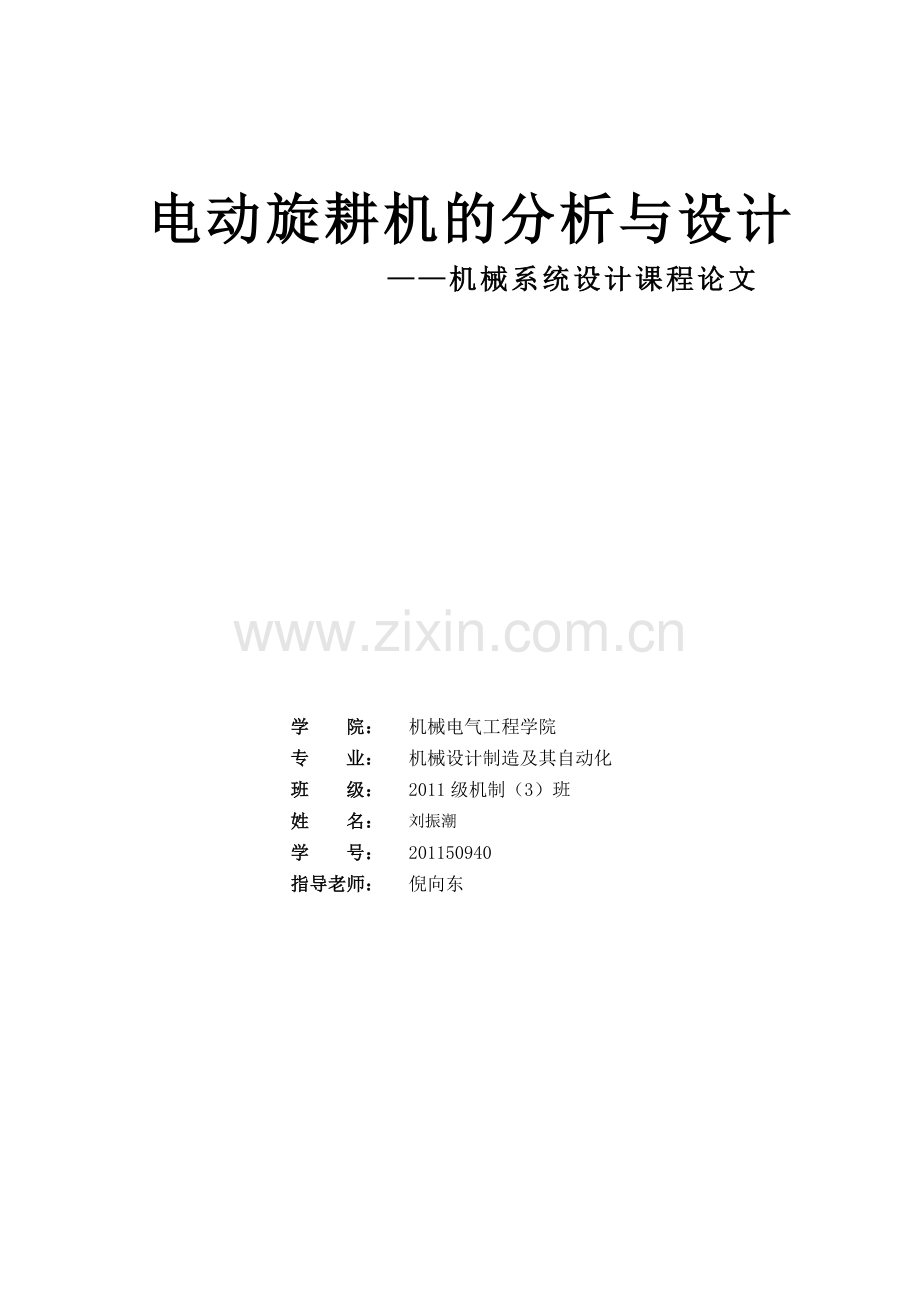 旋耕机的分析与设计.doc_第1页