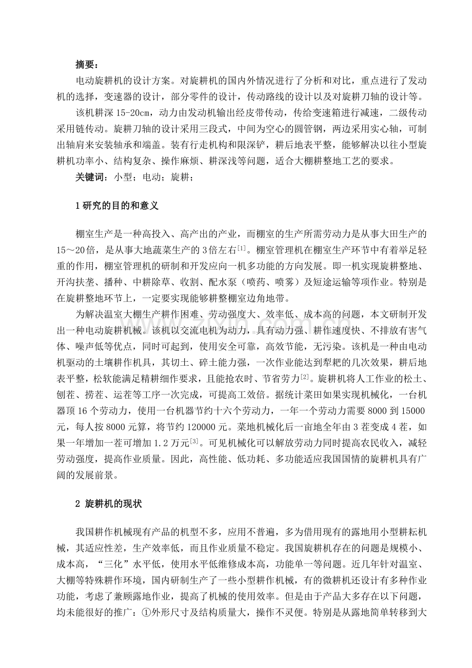 旋耕机的分析与设计.doc_第2页